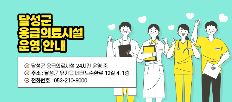 달성군 응급의료시설 운영 안내 : 달성군 응급의료시설 24시간 운영 중 주소 : 달성군 유가읍 테크노순환로 12길 4, 1층 전화번호 : 053-210-8000