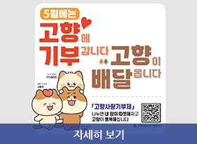 5월에는 고향에 기부갑니다. 고향이 배달옵니다. 고향사랑기부제, 나누면 내 앞이 따뜻해지고 고향이 풍족해집니다. 자세히 보기 