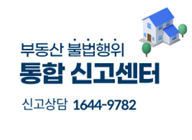 부동산 불법행위 통합 신고센터, 신고상담 1644-9782