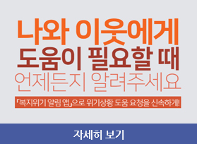 나와 이웃에게 도움이 필요할 때 언제든지 알려주세요, 복지위기 알림 앱 으로 위기상황 도움 요청을 신속하게!, 자세히 보기 