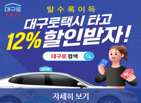 탈수록이득 대구로택시 타고, 12%할인받자! 대구로검색, 자세히 보기 