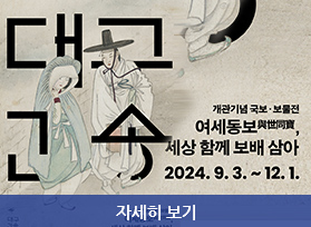 대구간송 개관기념 국보.보물전, 여세동보 세상 함께 보배삼아, 2024.9.3. ~ 12.1. 자세히 보기 