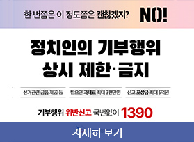 한번쯤은 이정도쯤은 괜찮겠지? NO! 정치인 기부행위 상시 제한.금지, 선거관련 금품 제공 등 받으면 과태료 최대 3천만원, 신고 포상금 최대 5억원, 기부행위 위반신고 국번없이 1390, 자세히 보기 