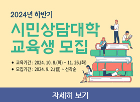 2024년 하반기 시민상담대학 교육생 모집, 교육기간 : 2024. 10.8. 화 ~ 11.26. 화, 모집기간 : 2024. 9.2. 월 ~ 선착순, 자세히 보기 