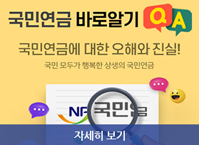 국민연금 바로알기 QA, 국민연금에 대한 오해와 진실! 국민 모두가 행복한 상생의 국민연금, 자세히 보기 