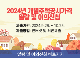 2024년 개별주택공시가격 열람 및 이의신청 - 제출기간: 2024.9.26. ~ 10.25. 제출방법: 인터넷 및 서면제출, 열람 및 이의신청 바로가기