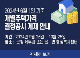 2024년 6월 1일 기준 개별주택가격  결정공시 게재 안내 - 기간 : 2024년 9월 26일 ~ 10월 25일 장소 :  군청 세무과 또는 읍ㆍ면 행정복지센터, 자세히 보기 