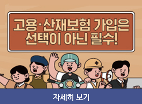 고용.산재보험 가입은 선택이 아닌 필수! 자세히 보기 