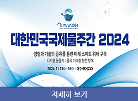 대한민국 국제물주간(KIWW) 2024- 경험과 기술의 공유를 통한 미래 스마트 워터 구축, 디지털 물줄기 : 물의 미래를 향한 항해, 2024. 11.13. ~ 15. 대구 exco, 자세히 보기 