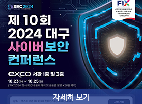 제10회 2024 대구 사이버보안 컨퍼런스 - exco 서관 1층 및 3층, 10.23 수 ~ 10.5. 금, 자세히 보기 