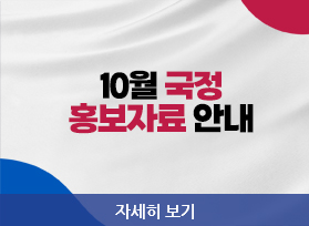 10월 국정 홍보자료 안내, 자세히 보기 