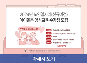 2024년 노인일자리 (신규예정) 아이돌봄 양성교육 수강생 모집, 자세히 보기 