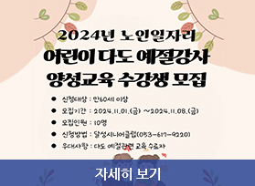 2024년 노인일자리 어린이 다도 예절강사 양성교육 수강생 모집, 신청대상 : 만60세 이상, 모집기간 : 2024. 11. 1. 금 ~ 2024. 11. 8. 금, 모집인원 : 10명, 신청방법 : 달성시니어클럽 , 우대사항 : 다도 예절관련 교육 수료자, 자세히 보기 