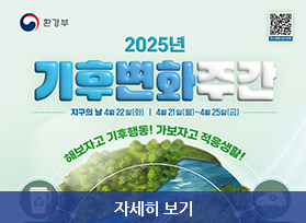 2025년 기후변화주간 홍보 안내, 자세히 보기 