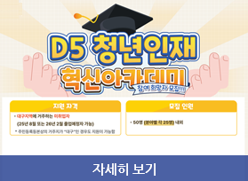 D5 청년인재 혁신아카데미 참가자모집 홍보 안내