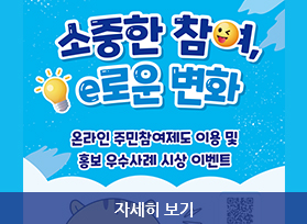 소중한 참여 이로운 변화, 온라인 주민참여제도 이용 및 홍보 우수사례 시상 이벤트, 자세히 보기 