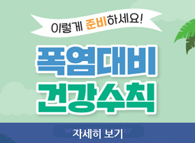 이렇게 준비하세요! 폭염대비 건강수칙, www.kdca.go.kr , 자세히 보기 
