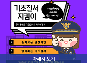 기초질서 지킴이, 우리 동네를 더 안전하고 깨끗하게, 슬기로운 달성시민, 함께하는 기초질서, 자세히 보기 