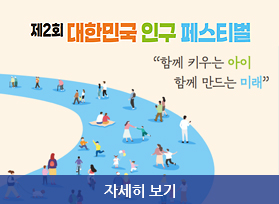 제2회 대한민국 인구 페스티벌, 함께 키우는 아이 함께 만드는 미래, 자세히 보기 