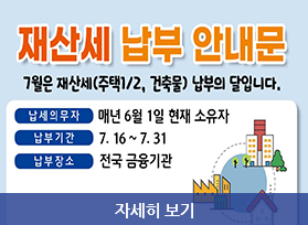 재산세 납부 안내문 7월은 재산세(주택1/2, 건축물) 납부의 달입니다. 납세의무자 매년 6월 1일 현재 소유자, 납부기간 7. 16~7.31 ,납부장소 전국 금융기관, 자세히 보기