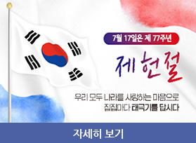 7월 17일은 제 77주년 제헌절, 우리 모두 나라를 사랑하는 마음으로 집집마다 태극기를 답시다. 자세히 보기 
