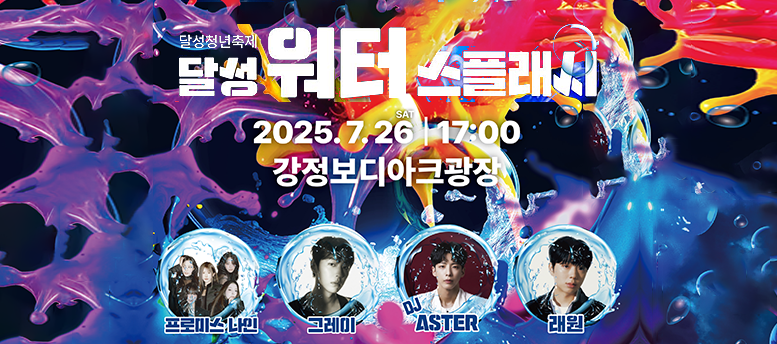 달성청년축제 달성 워터 스플래시, 2025. 7.26. 17:00, 강정보디아크광장, 프로미스나인 그레이, dj aster, 래원 