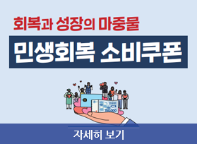 회복과 성장의 마중물 민생회복 소비쿠폰 , 자세히 보기 