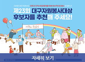 제23회 대구자원봉사대상 후보자를 추천해 주세요! 자세히 보기 