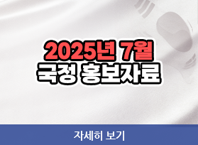 2025년  7월 국정 홍보자료, 자세히 보기 
