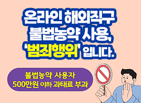 온라인 해외직구  불법농약 사용, ‘범죄행위’ 입니다. 불법농약 사용자 500만원 이하 과태료 부과 