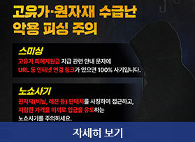 고유가.원자재 수급난 악용 피싱 주의, 스미싱, 노쇼사기, 자세히 보기 