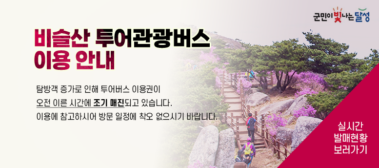 비슬산 투어관광버스 이용 안내 - 탐방객 증가로 인해 투어버스 이용권이 오전 이른 시간에 조기 매진되고 있습니다. 이용에 참고하시어 방문 일정에 착오 없으시기 바랍니다.  실시간 발매현황 보러가기