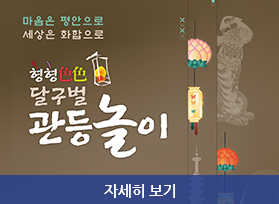 마음은 평안으로 세상은 화합으로 형형 달구벌 관등놀이, 자세히 보기 