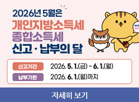 2026년 5월은 개인지방소득세 종합소득세 신고·납부의 달 신고기간 2026. 5. 1.(금) ~ 6. 1.(월) 납부기한 2026. 6. 1.(월)까지 자세히 보기