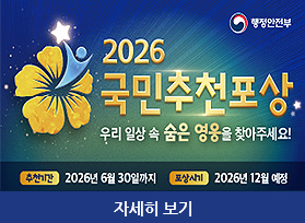 2026 국민추천포상 우리 일상 속 숨은 영웅을 찾아주세요!, 추천기간 : 2026년 6월 30일 까지, 포상시기 : 2026년 12월 예정, 자세히 보기 