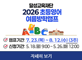 2026년 초등영어 여름방학캠프 참가자 모집 - 캠프기간 : 7월 23일 목요일 ~ 8월 12일 수요일 3주, 신청기간 : 5월 18일 월 9:00 ~ 5.26.화 12:00, 자세히 보기 