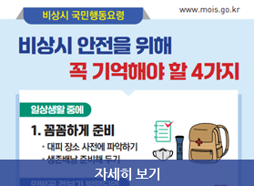 비상시 국민행동요령, 비상시 안전을 위해 꼭 기억해야 할 4가지, 일상생활중에 1. 꼼꼼하게 준비, 자세히 보기 