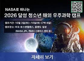 NASA로 떠나는 2026 달성 청소년 해외 우주과학 캠프, 캠프기간 : 10월 3일 토요일 ~ 10일 토요일 7박 8일, 캠프장소 : 미국 로스앤젤레스, 올랜도 일원, 자세히 보기 
