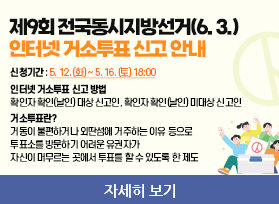 제9회 전국동시지방선거 인터넷 거소투표 신고 안내
