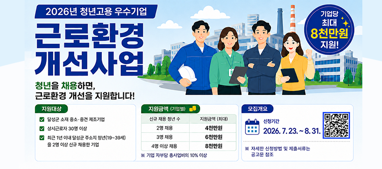 2026년 청년고용 우수기업 근로환경 개선사업- 기업당 최대 8천만원 지원! , 청년을 채용하면, 근로환경 개선을 지원합니다. 신청기간  7월 23일 ~ 8월 31일, 