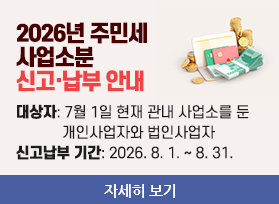 2026년 주민세 사업소분 신고 및 납부 안내 -대상자: 7월 1일 현재 관내 사업소를 둔              개인사업자와 법인사업자 신고납부 기간: 2026. 8. 1. ~ 8. 31. , 자세히 보기 