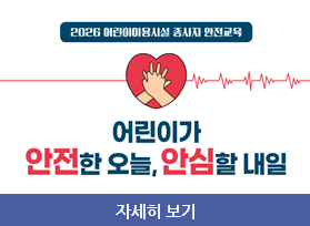 2026 어린이이용시설 종사자 안전교육, 어린이가 안전한 오늘, 안심할 내일, 자세히 보기 