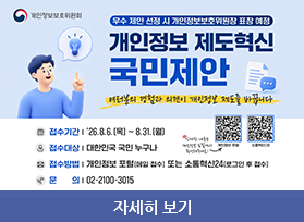 개인정보 제도혁신 국민제안 안내, 접수기간 8월 6일 목요일 ~ 8월 31일 월요일, 대한민국 국민 누구나, 문의 02-2100-3015, 자세히 보기 