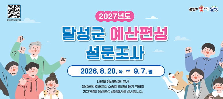 2027년도 달성군 예산편성 설문조사 안내, 8월 20일 목 ~ 9월 7일 월, 