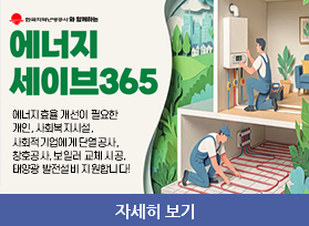 에너지 세이브 365,에너지효율 개선이 필요한 개인, 사회복지시설,  사회적기업에게 단열공사,  창호공사, 보일러 교체 시공, 태양광 발전설비 지원합니다!, 자세히 보기 