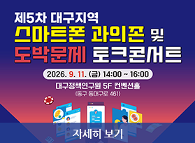제5차 대구지역 스마트폰 과의존 및 도박문제 토크콘서트, 9월 11일 금 14:00  ~ 16:00, 대구정책연구원 5층 컨벤션홀, 자세히 보기 