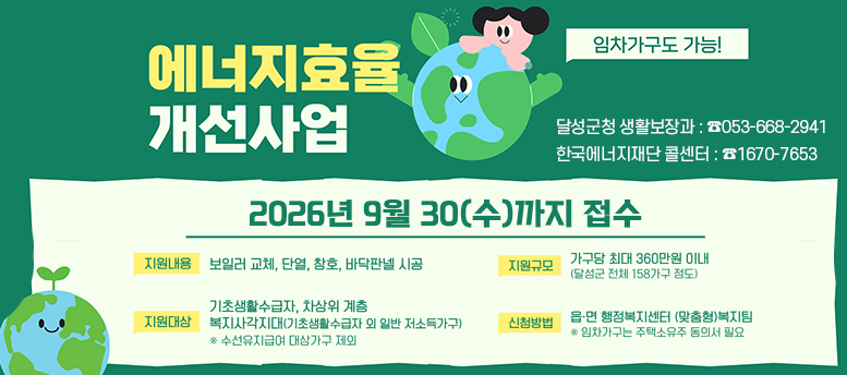 2026년 에너지효율 개선사업 신청 안내, 9월 30일 수요일까지