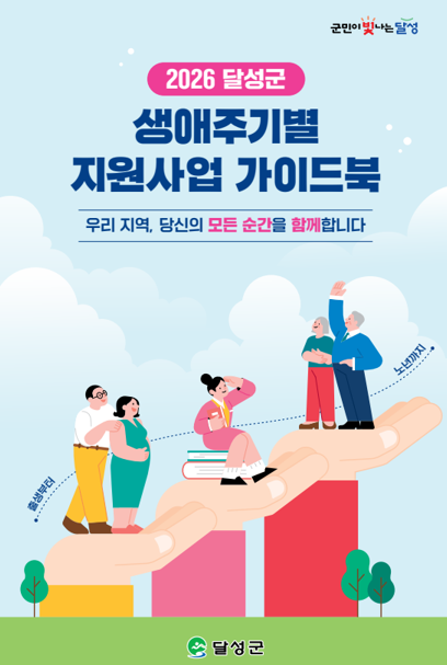 2026년 생애주기별 안내책자