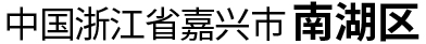 中国浙江省嘉兴市南湖区