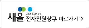 새올(새롭고 올곧은 행정) 전자민원창구 바로가기